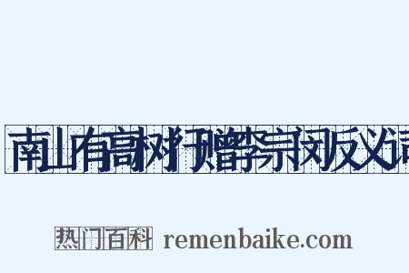 南山有高树行赠李宗闵反义词是什么意思的图片